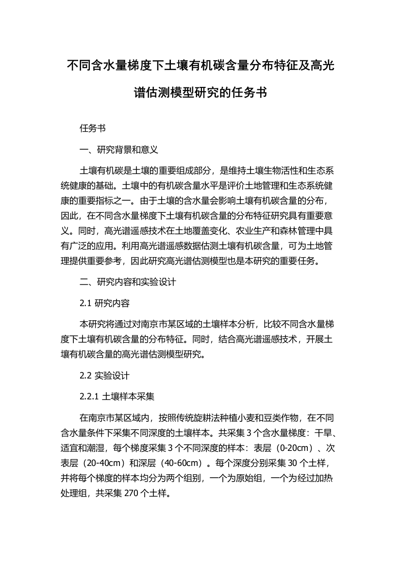 不同含水量梯度下土壤有机碳含量分布特征及高光谱估测模型研究的任务书