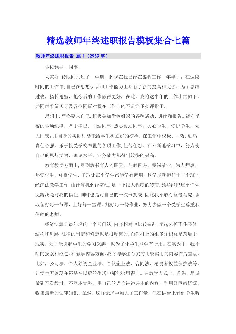 精选教师年终述职报告模板集合七篇