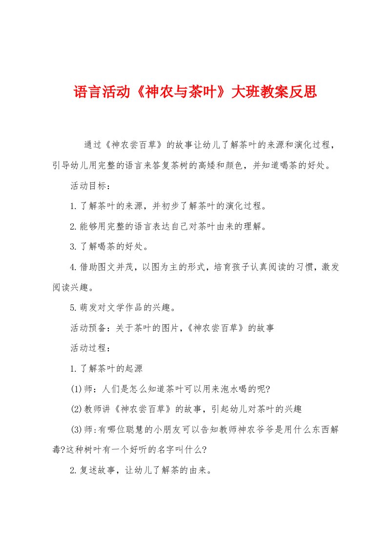 语言活动《神农与茶叶》大班教案反思