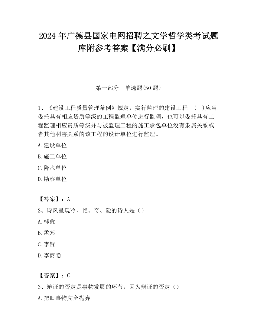 2024年广德县国家电网招聘之文学哲学类考试题库附参考答案【满分必刷】