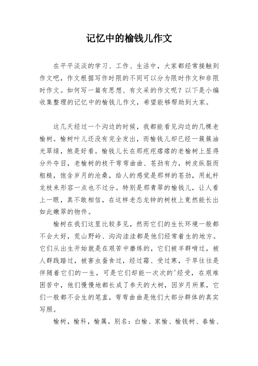 记忆中的榆钱儿作文