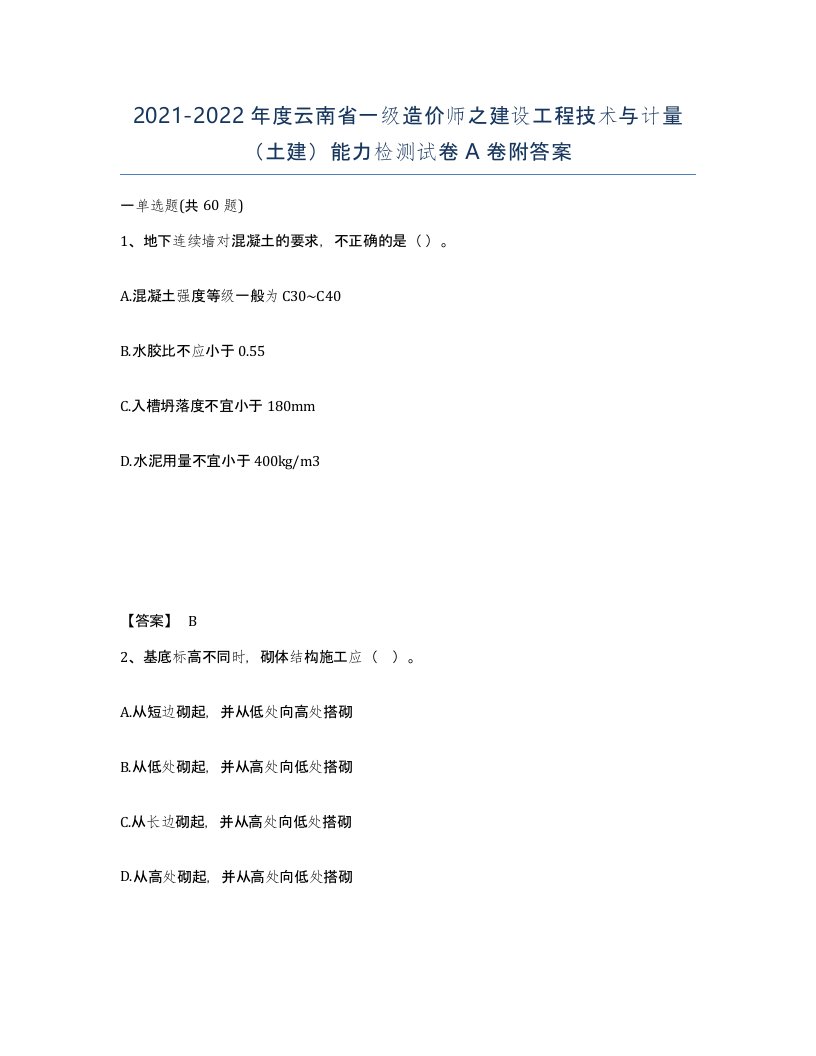 2021-2022年度云南省一级造价师之建设工程技术与计量土建能力检测试卷A卷附答案