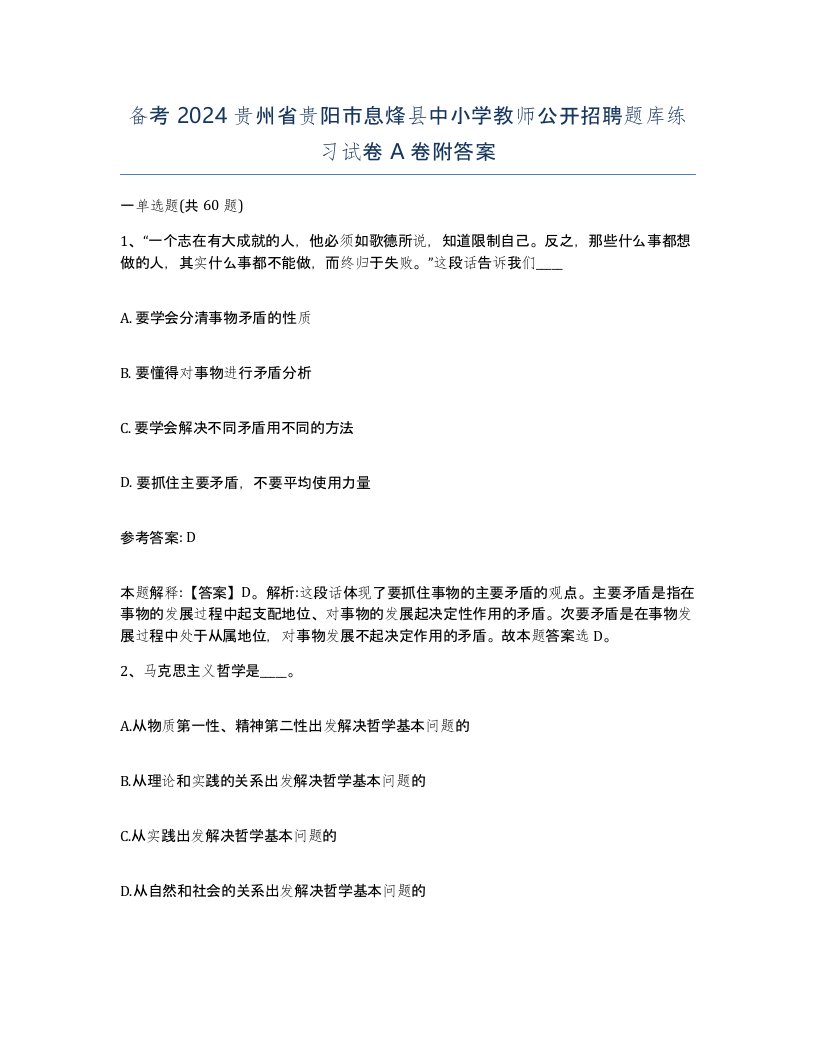 备考2024贵州省贵阳市息烽县中小学教师公开招聘题库练习试卷A卷附答案