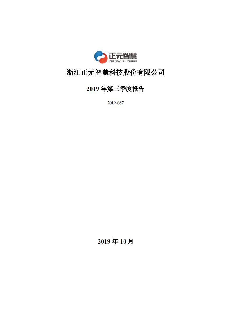 深交所-正元智慧：2019年第三季度报告全文-20191030