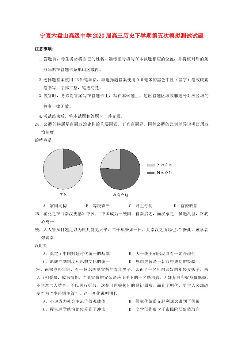 宁夏六盘山高级中学2020届高三历史下学期第五次模拟测试试题