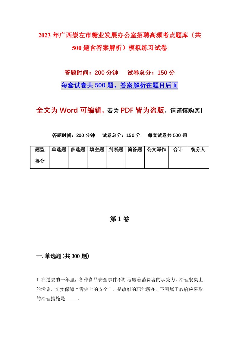 2023年广西崇左市糖业发展办公室招聘高频考点题库共500题含答案解析模拟练习试卷