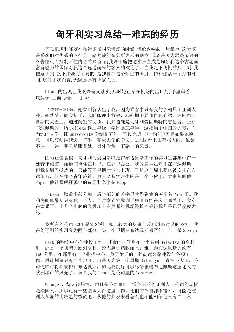 匈牙利实习总结难忘的经历