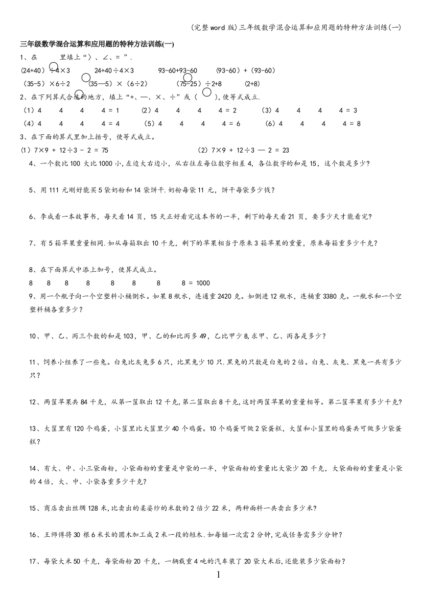 三年级数学混合运算和应用题的特种方法训练(一)