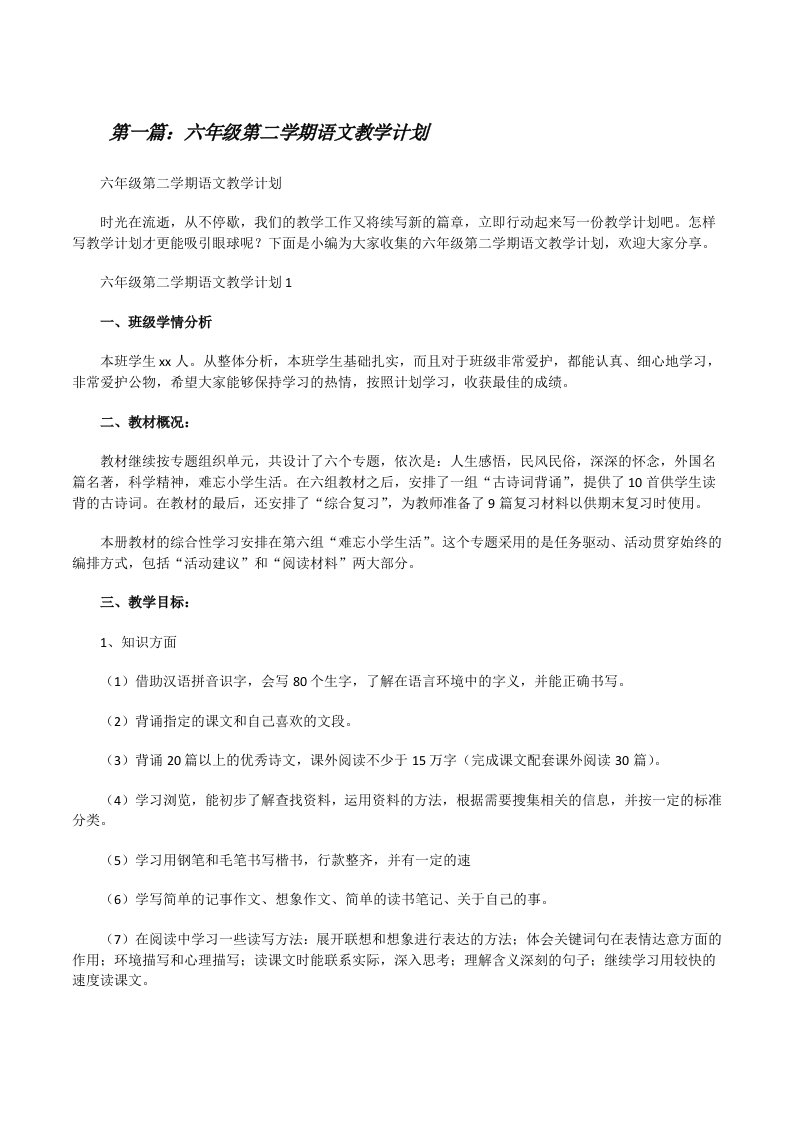 六年级第二学期语文教学计划[共5篇][修改版]