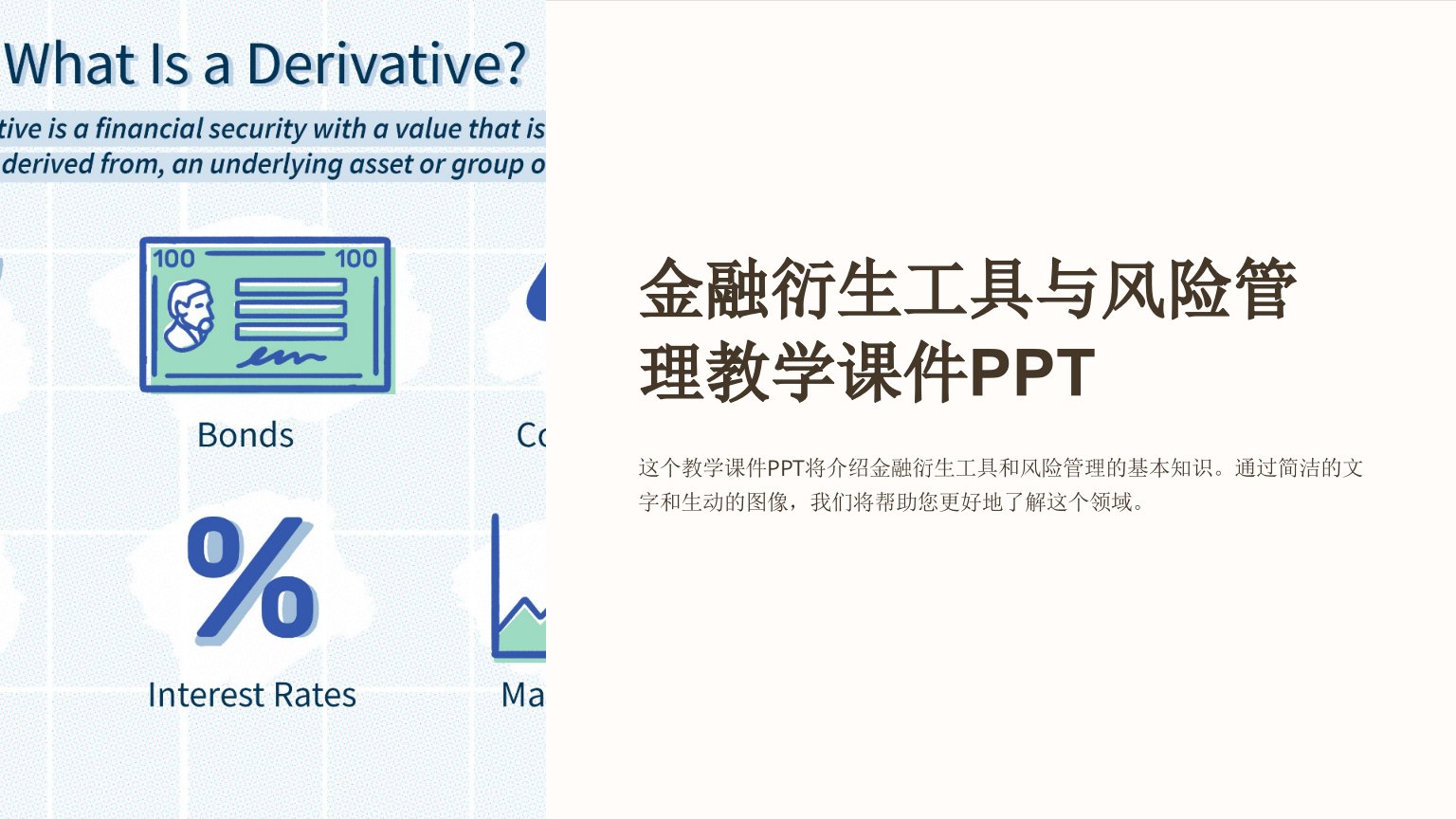 金融衍生工具与风险管理教学课件