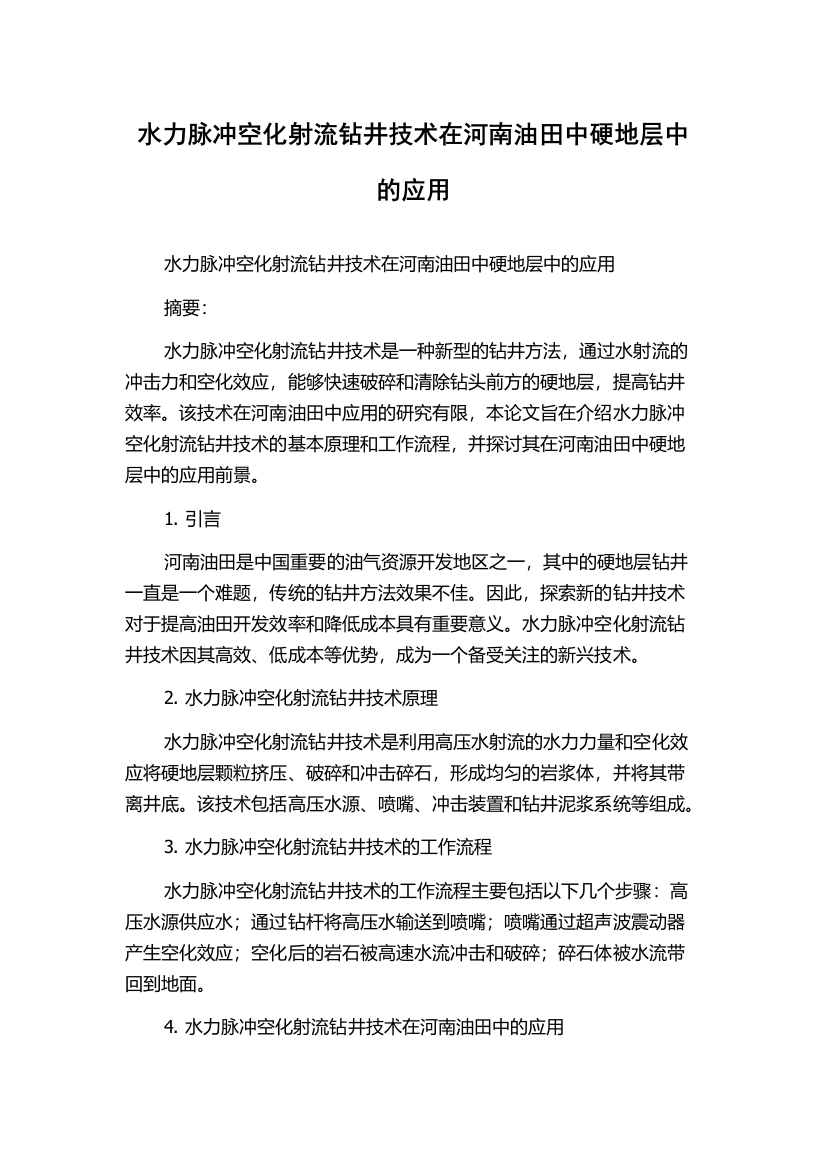 水力脉冲空化射流钻井技术在河南油田中硬地层中的应用