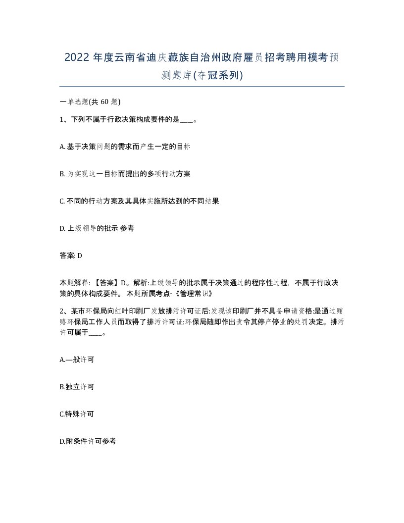 2022年度云南省迪庆藏族自治州政府雇员招考聘用模考预测题库夺冠系列