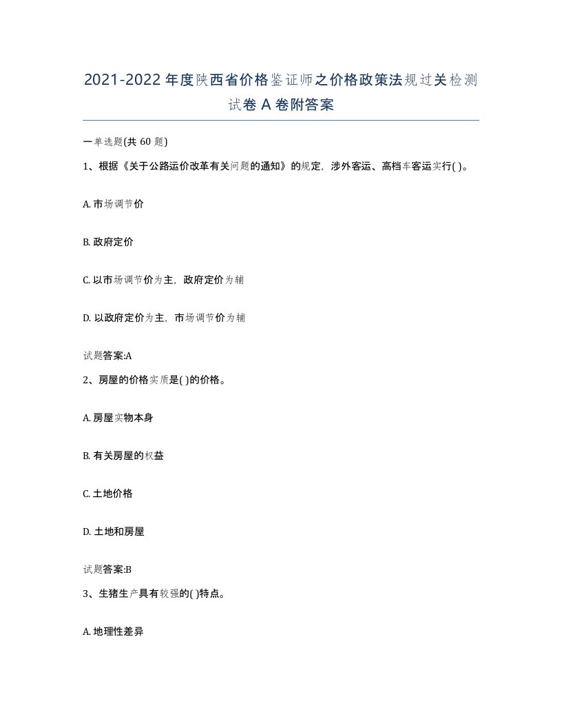 2021-2022年度陕西省价格鉴证师之价格政策法规过关检测试卷A卷附答案