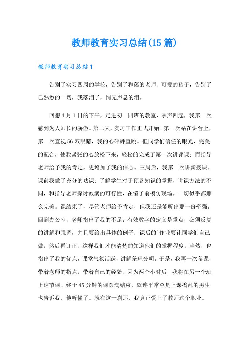 教师教育实习总结(15篇)