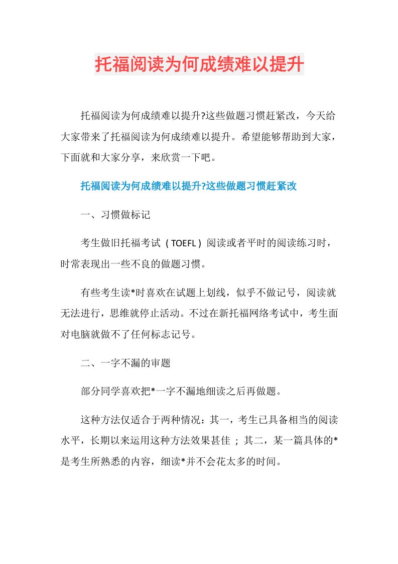 托福阅读为何成绩难以提升