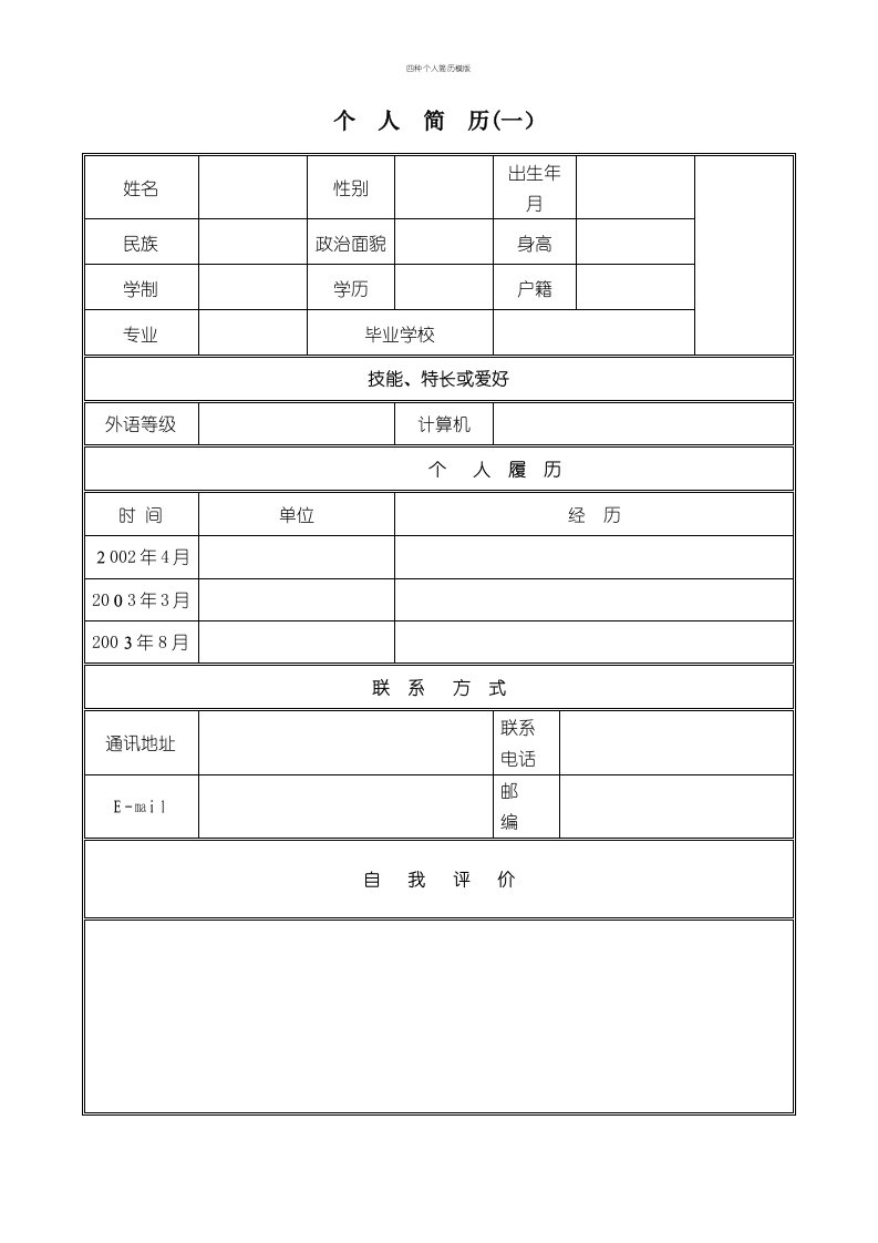 四种个人简历模版