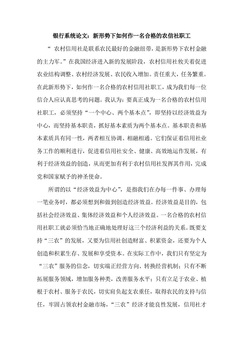 银行系统新形势下如何作一名合格的农信社职工