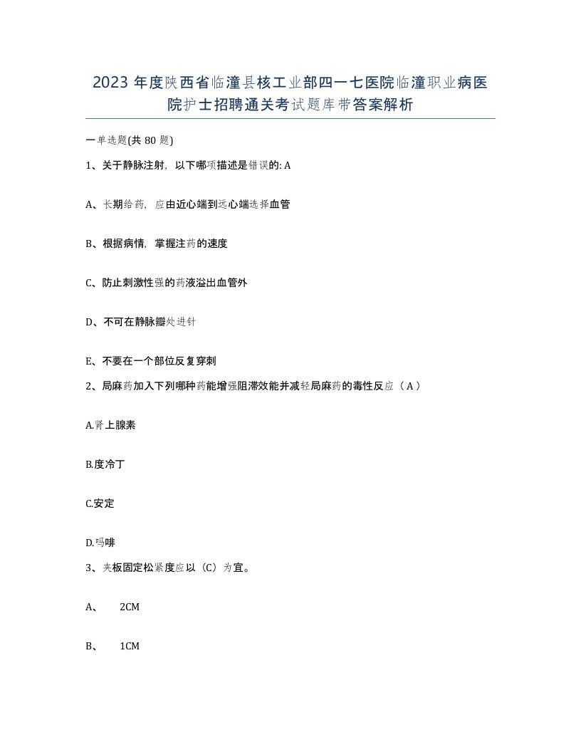 2023年度陕西省临潼县核工业部四一七医院临潼职业病医院护士招聘通关考试题库带答案解析