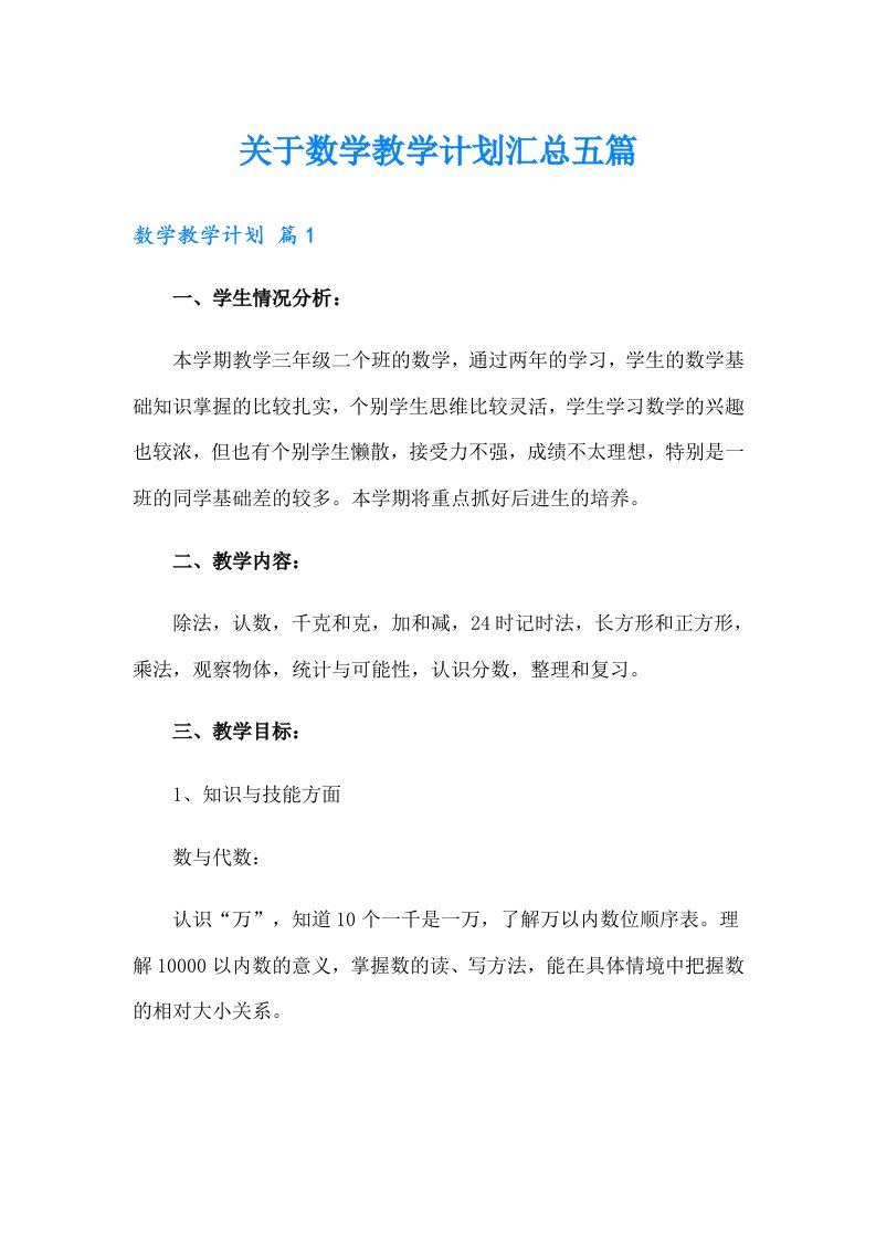 关于数学教学计划汇总五篇