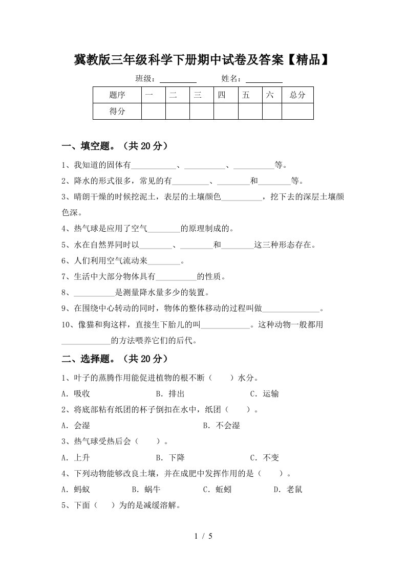 冀教版三年级科学下册期中试卷及答案精品