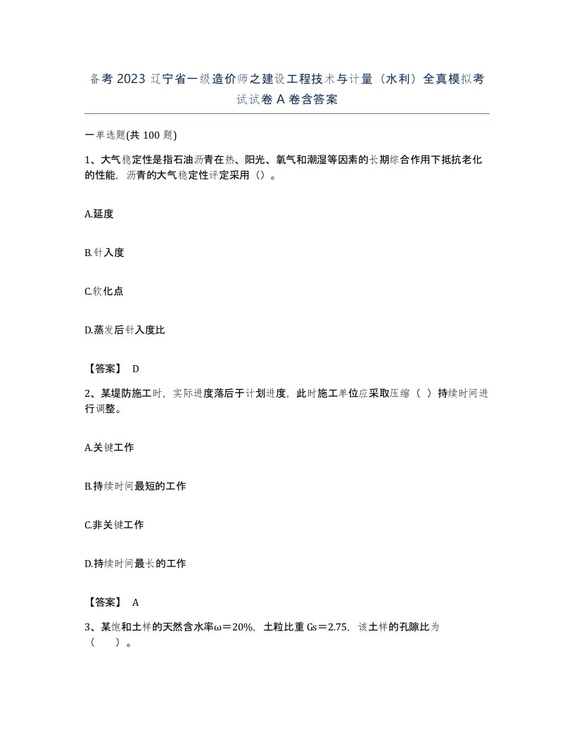 备考2023辽宁省一级造价师之建设工程技术与计量水利全真模拟考试试卷A卷含答案