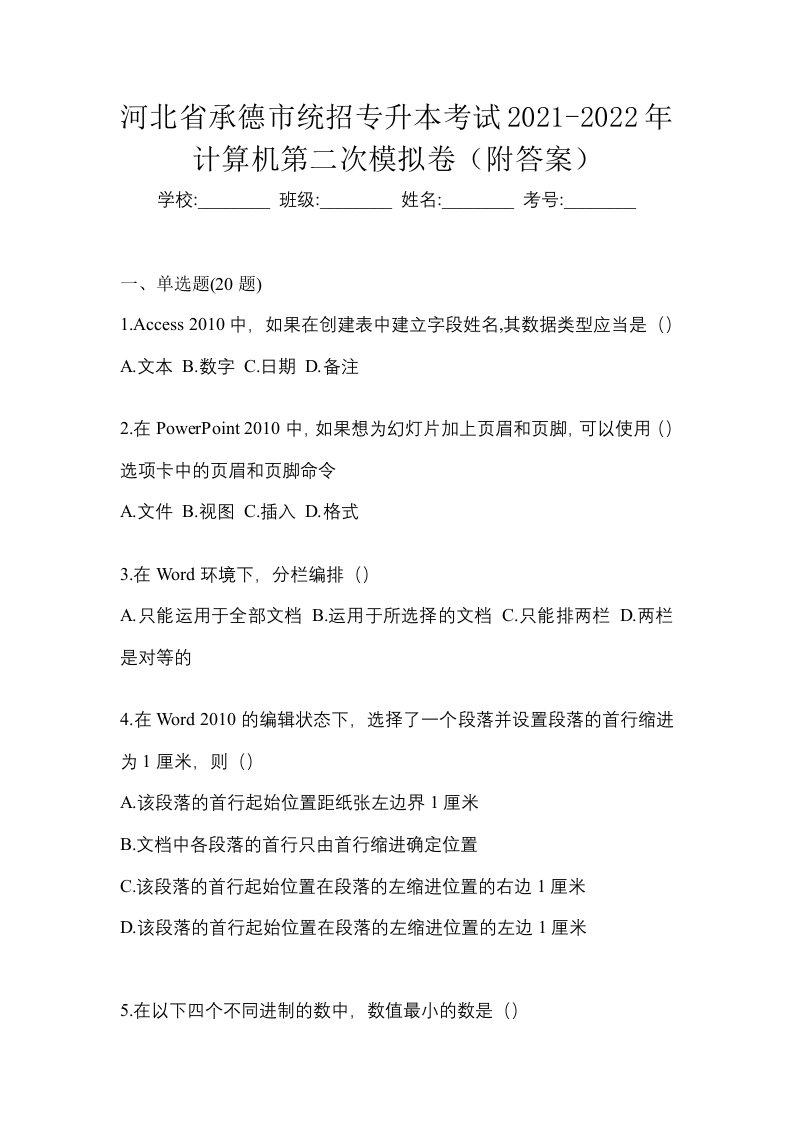 河北省承德市统招专升本考试2021-2022年计算机第二次模拟卷附答案