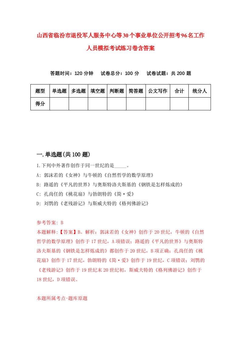 山西省临汾市退役军人服务中心等30个事业单位公开招考96名工作人员模拟考试练习卷含答案0