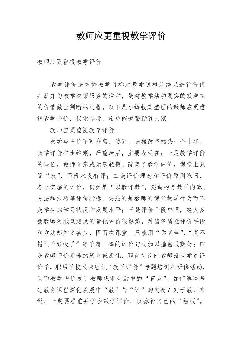 教师应更重视教学评价