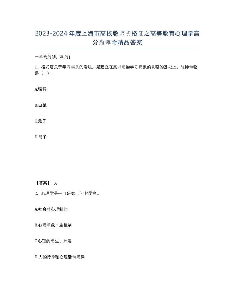 2023-2024年度上海市高校教师资格证之高等教育心理学高分题库附答案