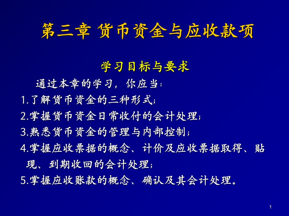 中级财务会计第03章货币资金和应收款项