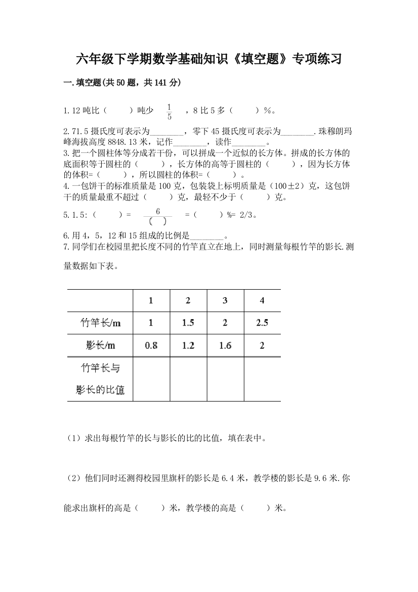 六年级下学期数学基础知识《填空题》专项练习附答案(培优A卷)