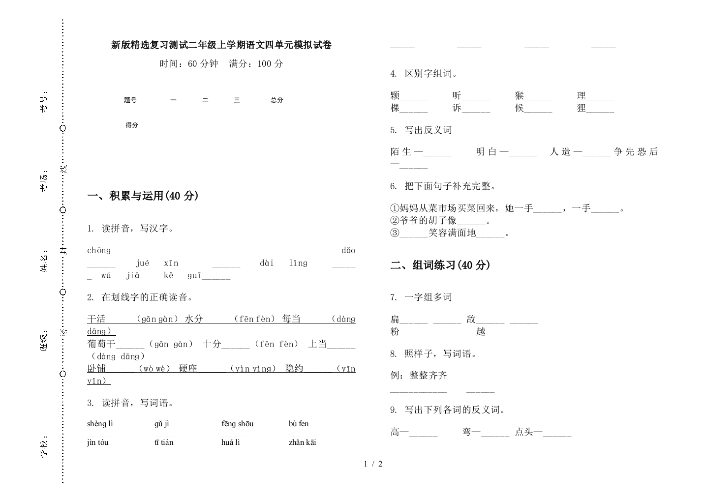 新版精选复习测试二年级上学期语文四单元模拟试卷