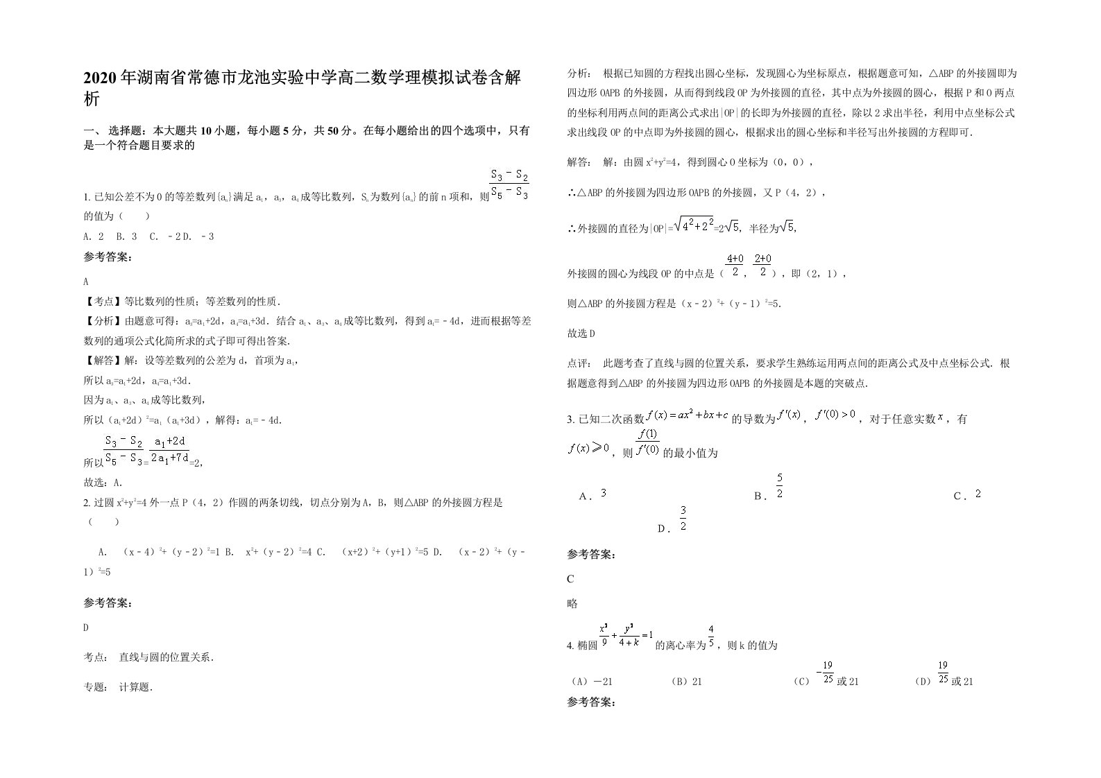 2020年湖南省常德市龙池实验中学高二数学理模拟试卷含解析