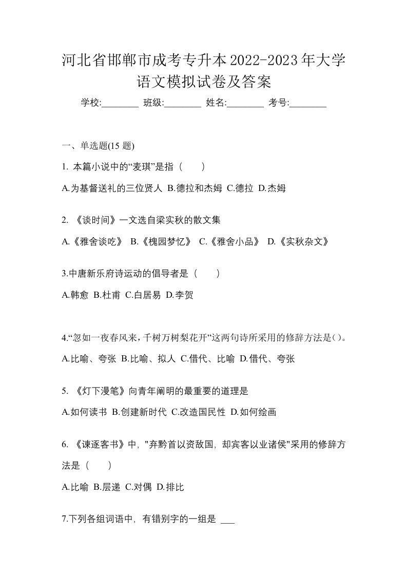 河北省邯郸市成考专升本2022-2023年大学语文模拟试卷及答案