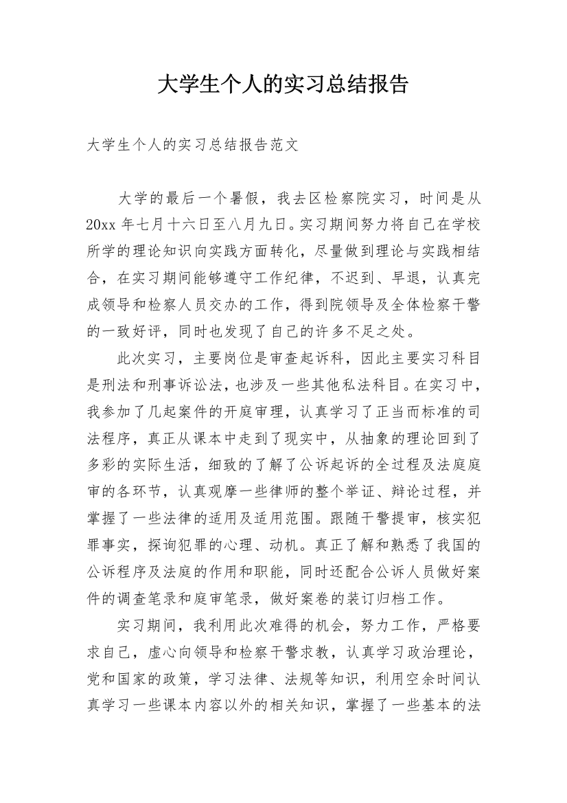 大学生个人的实习总结报告