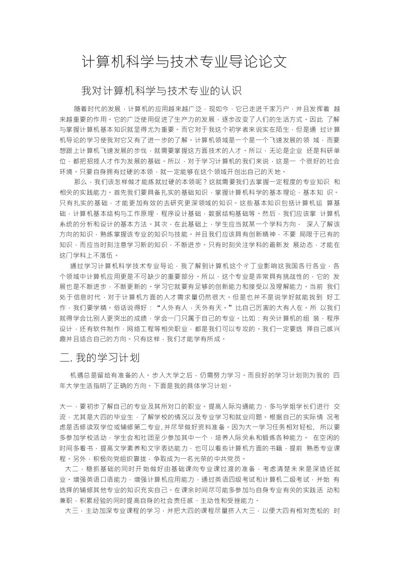 计算机科学与技术专业导论论文