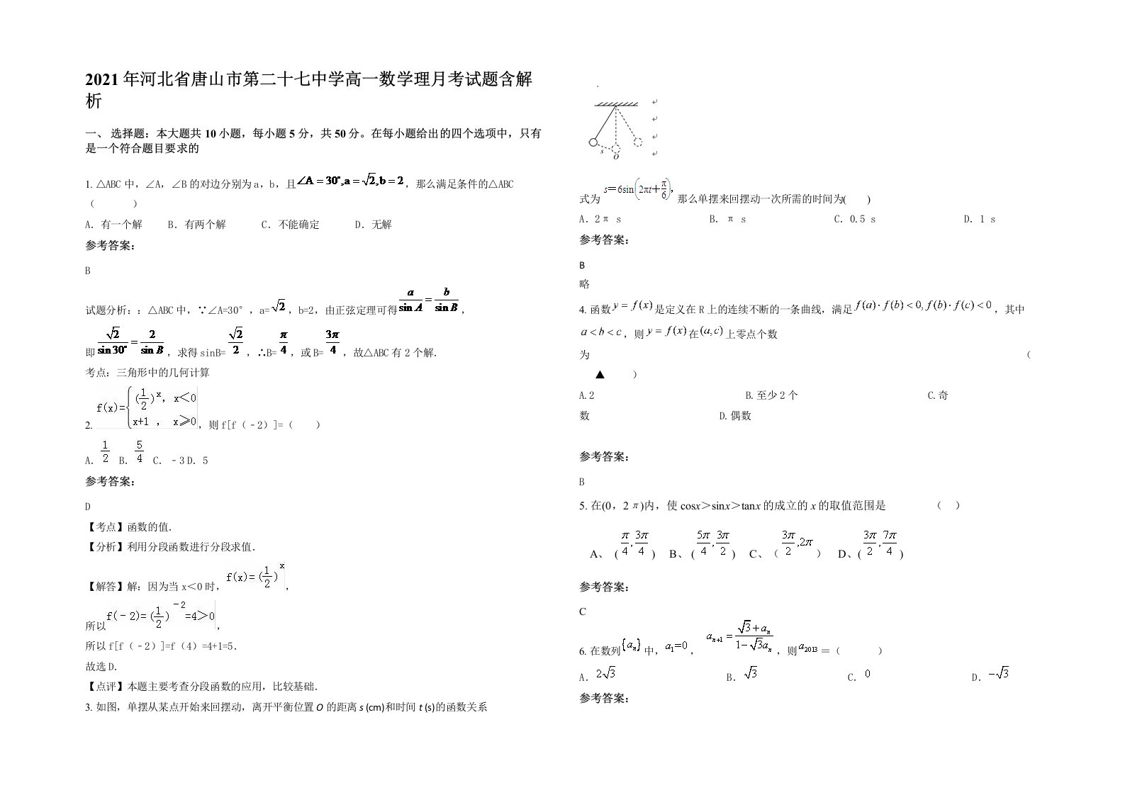 2021年河北省唐山市第二十七中学高一数学理月考试题含解析