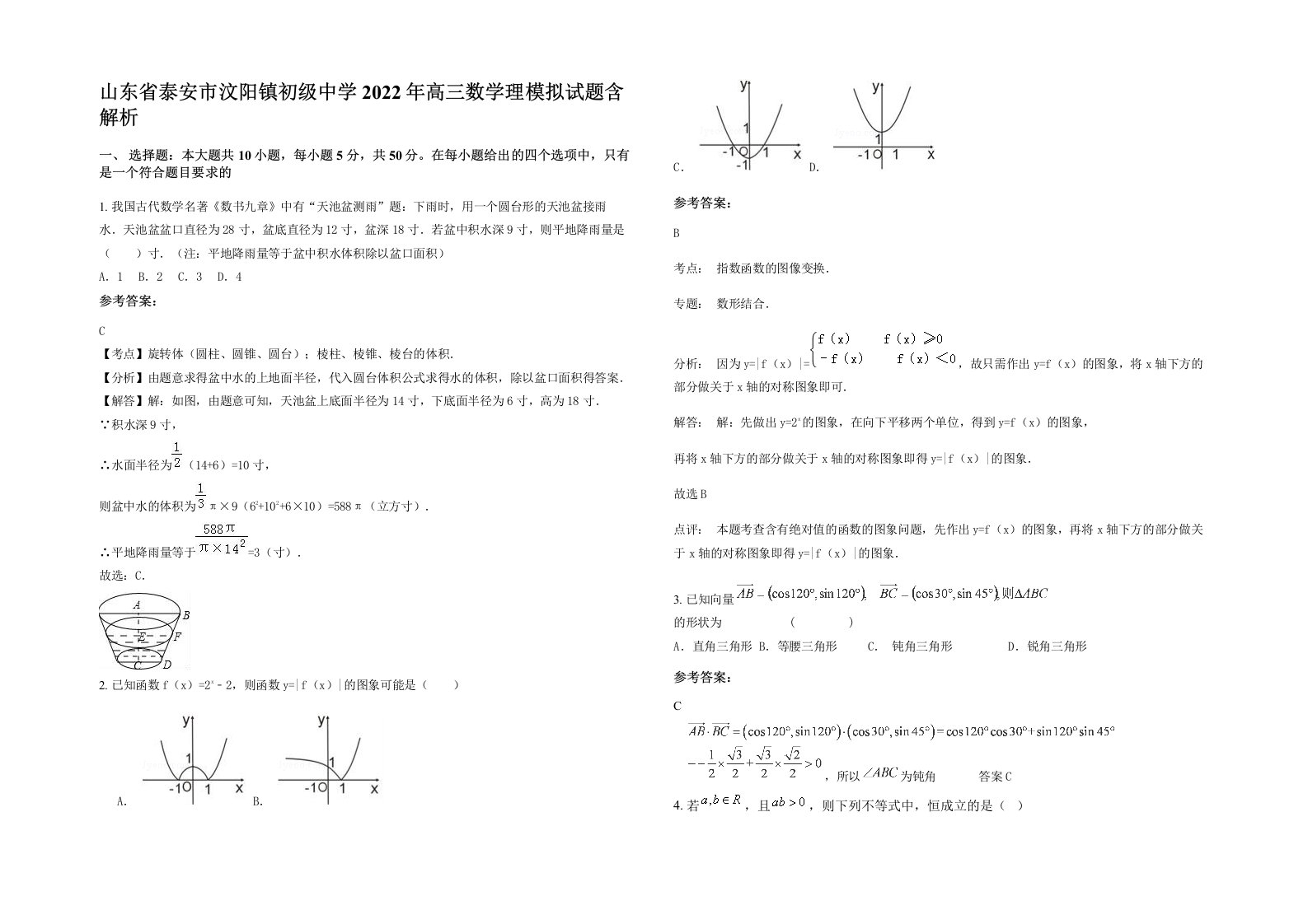 山东省泰安市汶阳镇初级中学2022年高三数学理模拟试题含解析