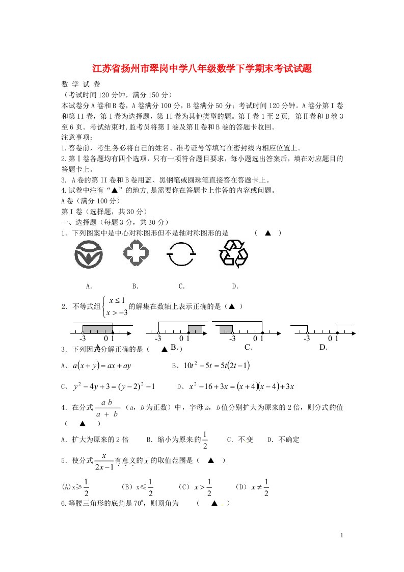 江苏省扬州市翠岗中学八级数学下学期末考试试题