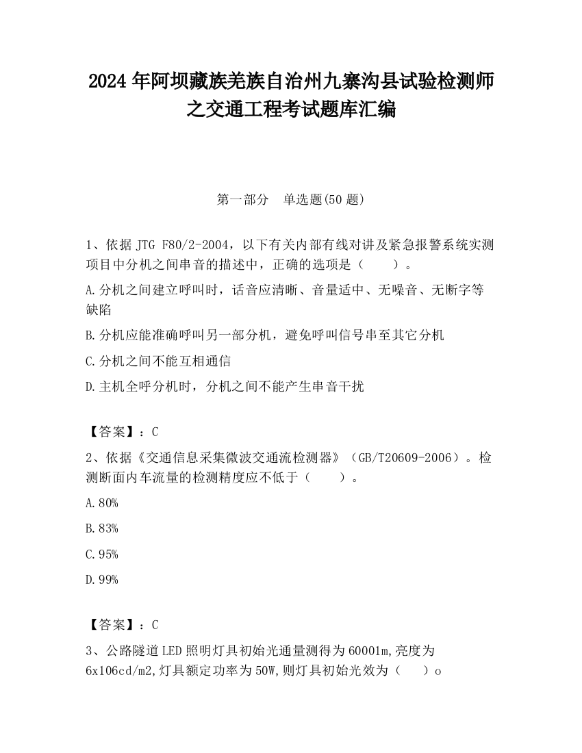 2024年阿坝藏族羌族自治州九寨沟县试验检测师之交通工程考试题库汇编