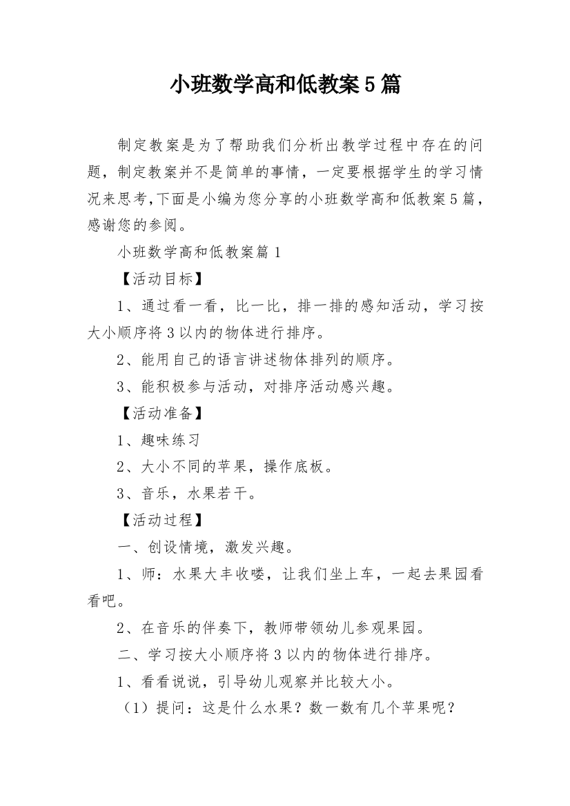 小班数学高和低教案5篇