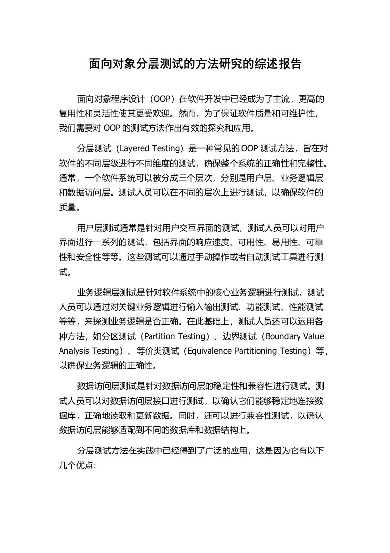 面向对象分层测试的方法研究的综述报告