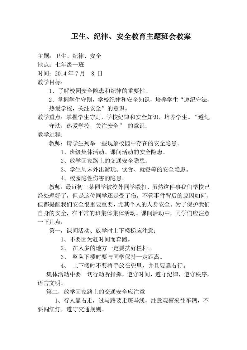 七年级一班卫生纪律安全教育主题班会教案