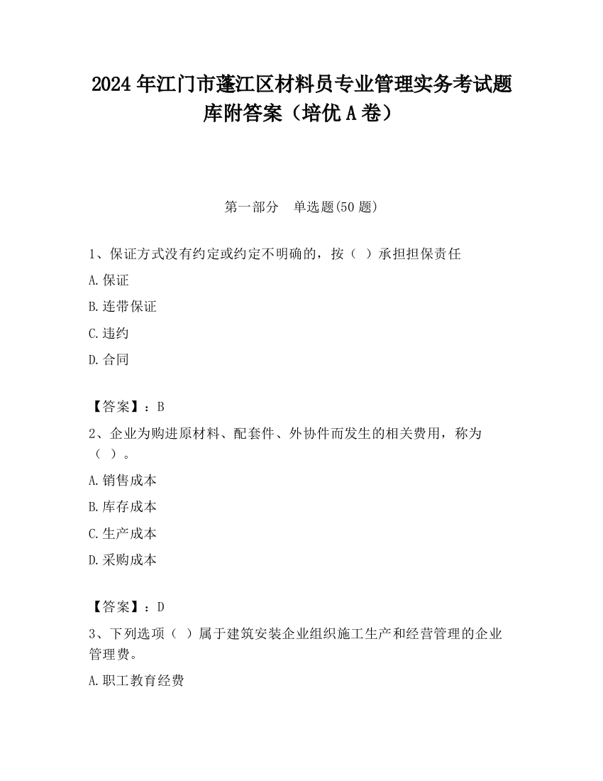 2024年江门市蓬江区材料员专业管理实务考试题库附答案（培优A卷）