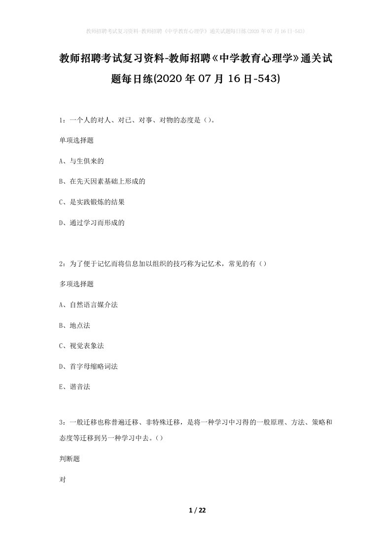 教师招聘考试复习资料-教师招聘中学教育心理学通关试题每日练2020年07月16日-543