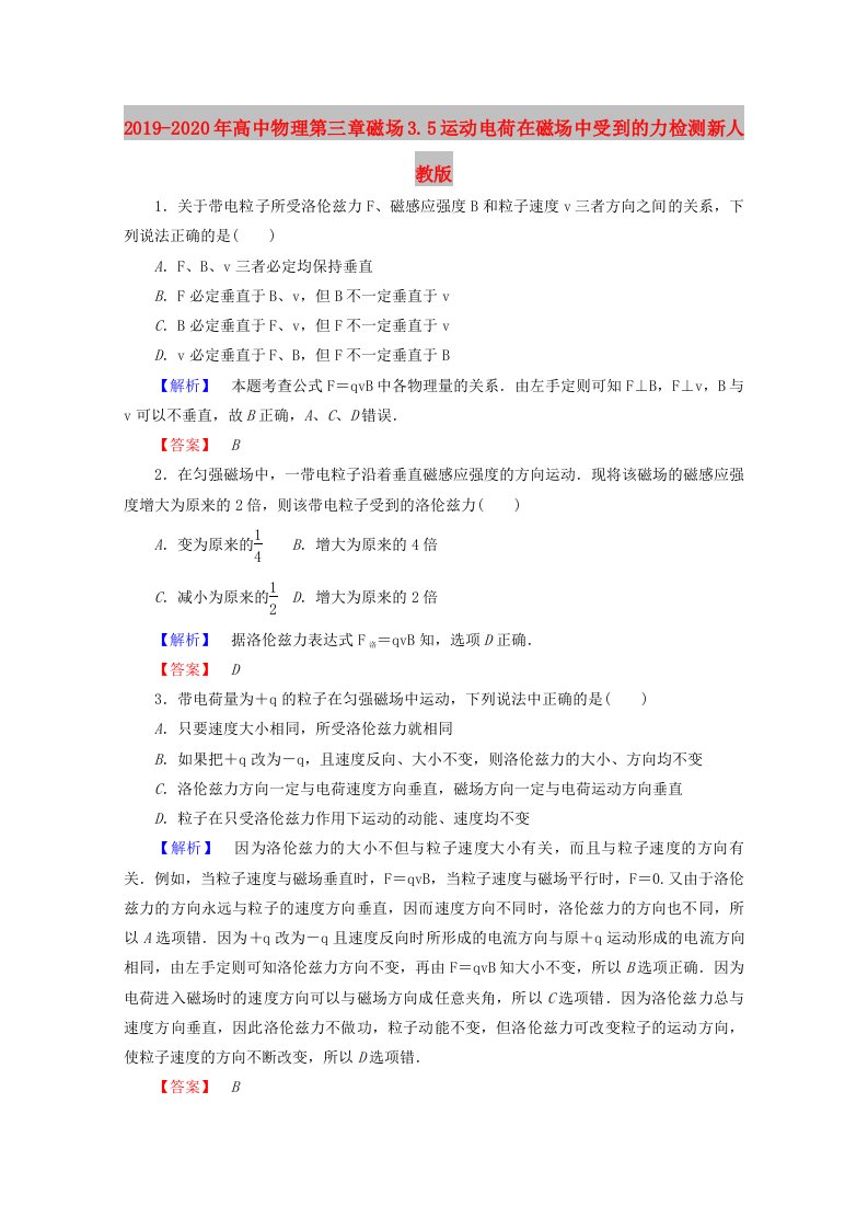 2019-2020年高中物理第三章磁场3.5运动电荷在磁场中受到的力检测新人教版