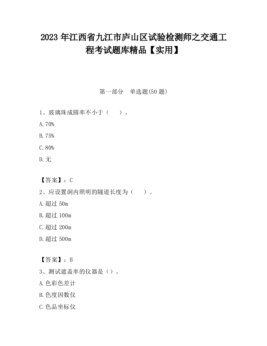 2023年江西省九江市庐山区试验检测师之交通工程考试题库精品【实用】