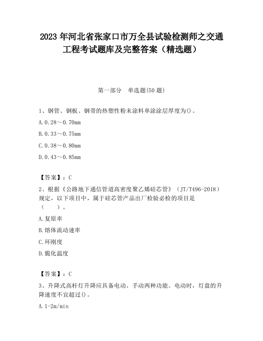 2023年河北省张家口市万全县试验检测师之交通工程考试题库及完整答案（精选题）