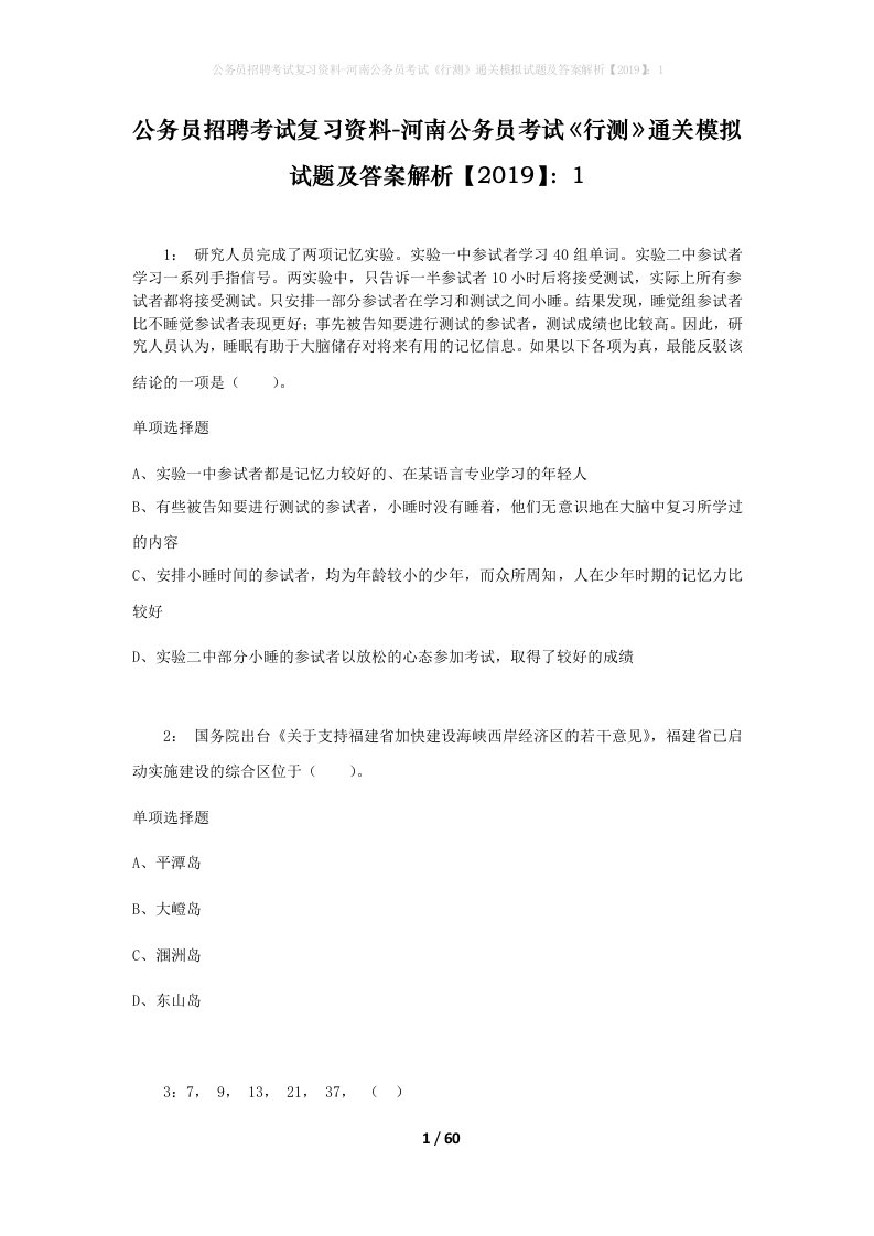 公务员招聘考试复习资料-河南公务员考试行测通关模拟试题及答案解析20191_1