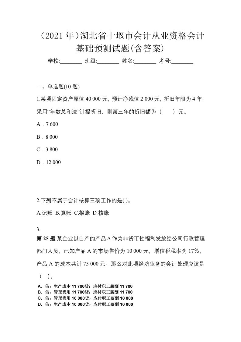 2021年湖北省十堰市会计从业资格会计基础预测试题含答案